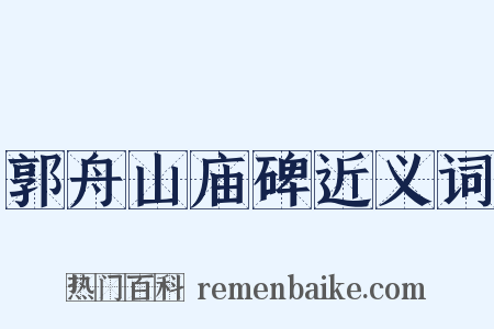 郭舟山庙碑近义词是什么意思的图片